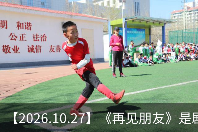 【2026.10.27】《再见朋友》是剧本？马天宇18年以后没戏拍？潘玮柏和他老婆感情？谭松韵算一线？男艺人都会很大男子主义很自负？