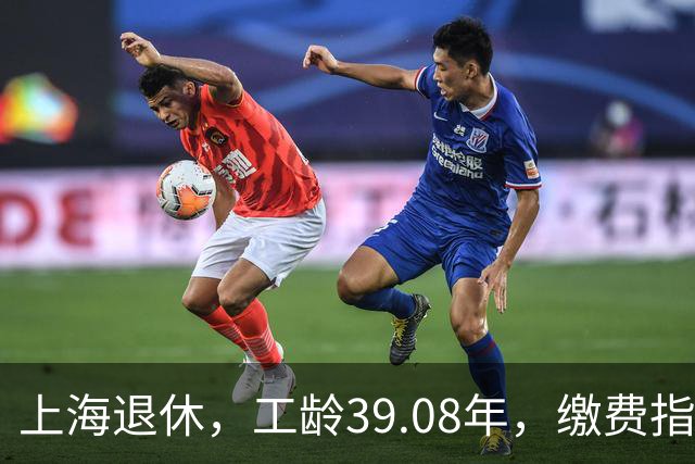 上海退休，工龄39.08年，缴费指数1.81，退休金有多少钱？