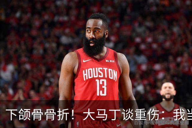 下颌骨骨折！大马丁谈重伤：我当时直接昏迷了 放UFC能评最佳击倒