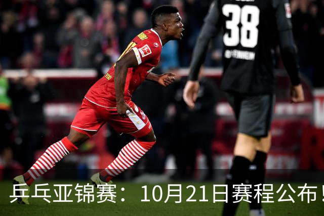 乒乓亚锦赛：10月21日赛程公布！国乒5项出击，多位主力将登场