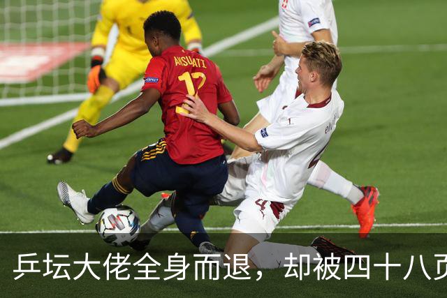 乒坛大佬全身而退,却被四十八页匿名举报信杀了个回马枪
