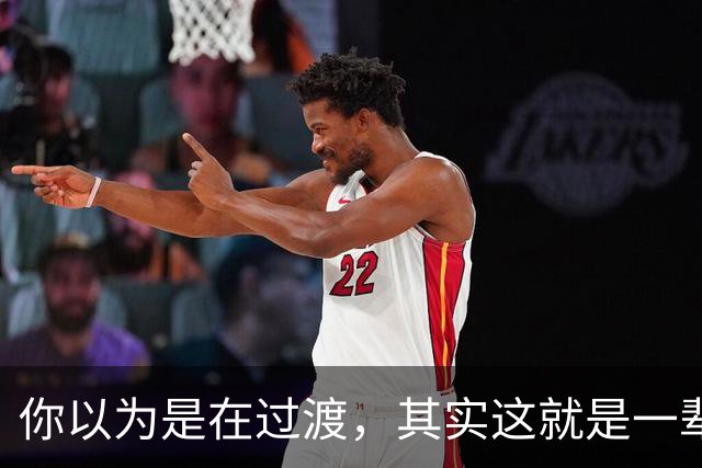 你以为是在过渡，其实这就是一辈子！网友：人生永远别将就！
