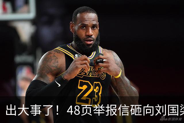 出大事了！48页举报信砸向刘国梁，乒联破天荒接招，这是咋回事？