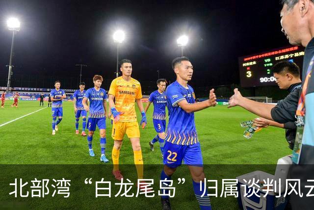 北部湾“白龙尾岛”归属谈判风云？中国与越南多轮激烈交锋，最终结果结局让人感慨唏嘘？