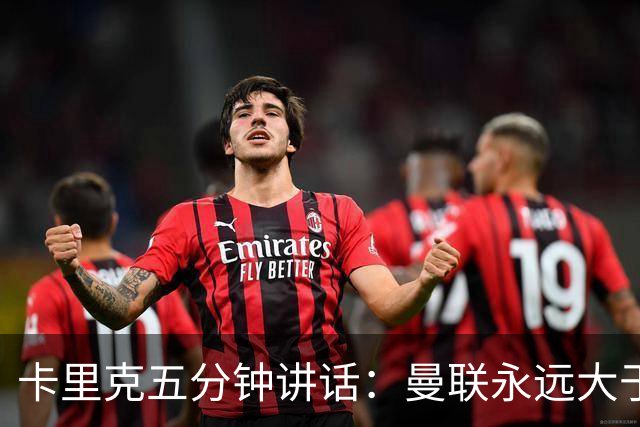 卡里克五分钟讲话：曼联永远大于任何个人