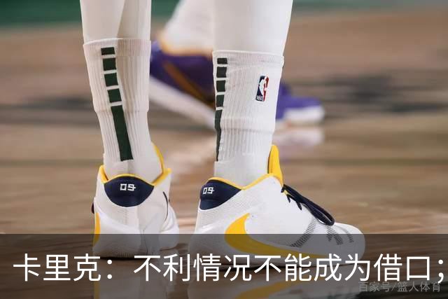 卡里克:不利情况不能成为借口;希望球迷看到我有多在乎曼联