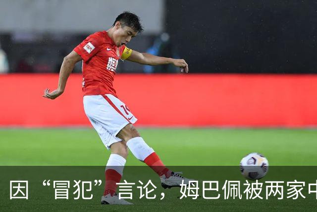 因“冒犯”言论，姆巴佩被两家中国品牌解约