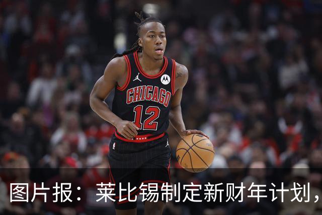 图片报:莱比锡制定新财年计划,目标明夏卖人再度收入至少1亿欧