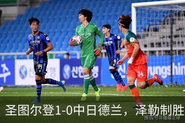 圣图尔登1-0中日德兰,泽勒制胜球