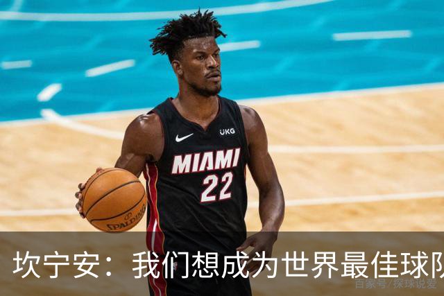 坎宁安:我们想成为世界最佳球队,大家都只为团队着想