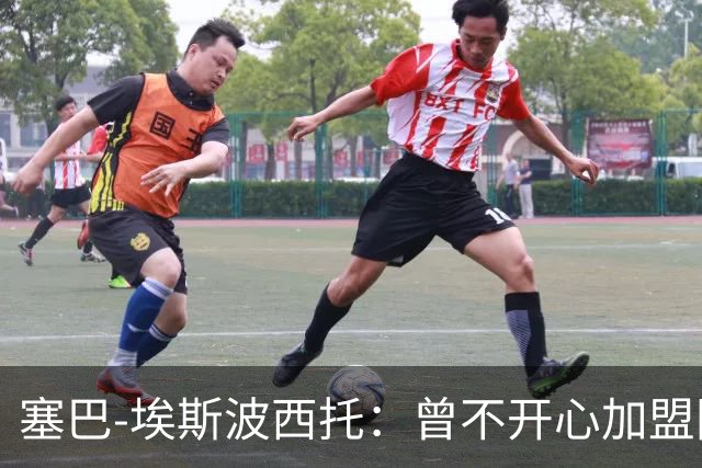 塞巴-埃斯波西托：曾不开心加盟国米，我的优点是无所畏惧