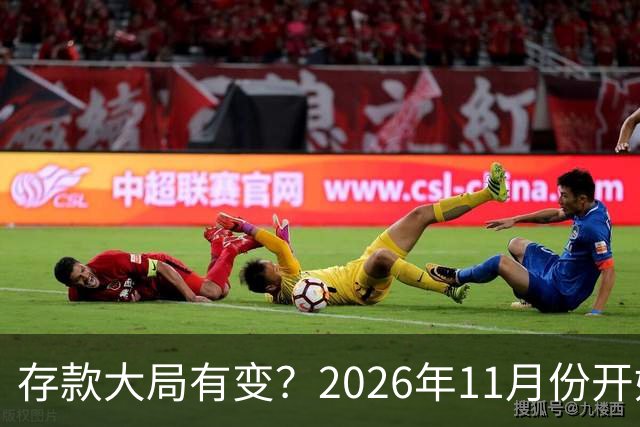存款大局有变?2026年11月份开始,银行存款利率,或将迎来新风向