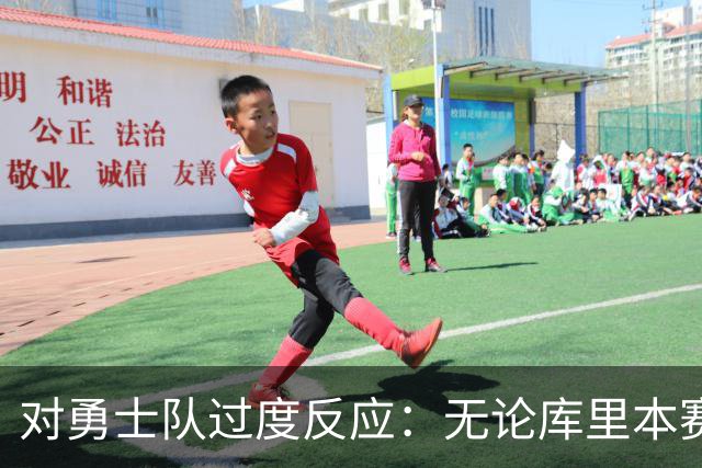 对勇士队过度反应：无论库里本赛季表现如何，勇士队都彻底完蛋了