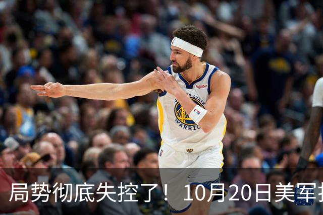 局势彻底失控了!10月20日美军打进伊朗本土,话音刚落,沙特王牌武装直升机坠毁,引发舆论热议!