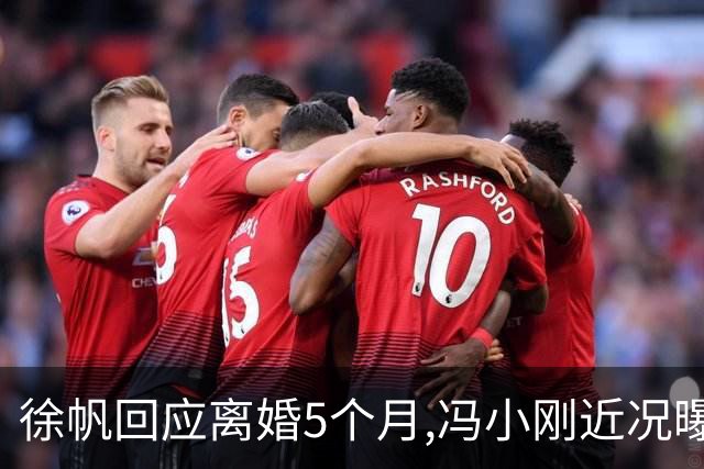 徐帆回应离婚5个月,冯小刚近况曝光：合影删干净,人脉全给了养女