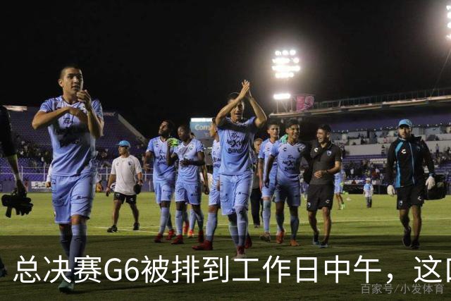 总决赛G6被排到工作日中午,这口锅该谁背?