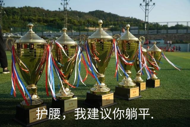 护腰，我建议你躺平.