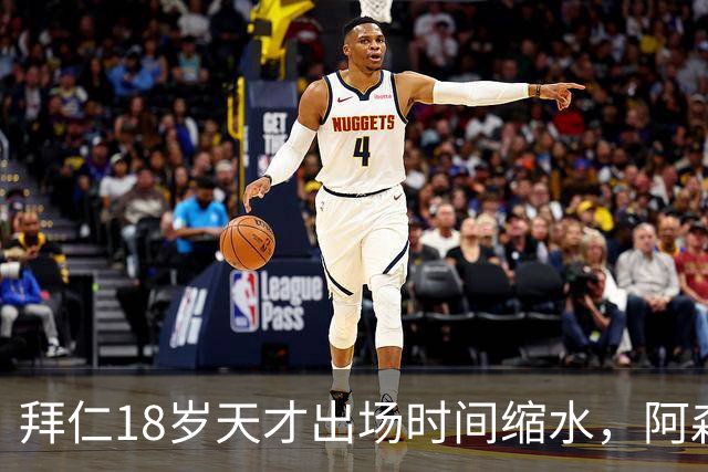拜仁18岁天才出场时间缩水，阿森纳利物浦同时盯上