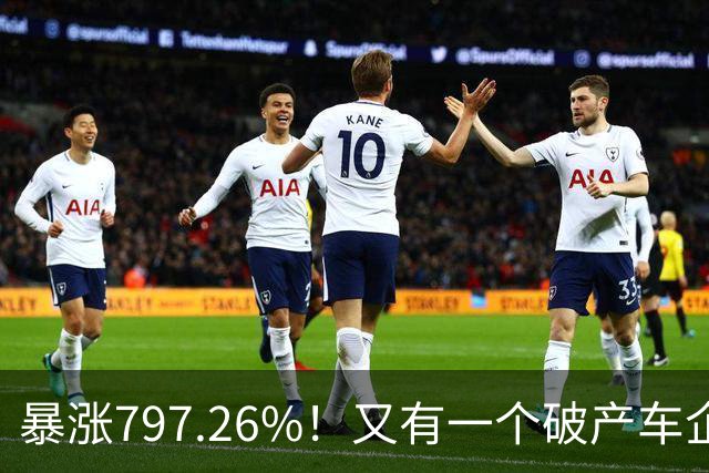 暴涨797.26%!又有一个破产车企要“复活”了?曾7年烧光254.6亿