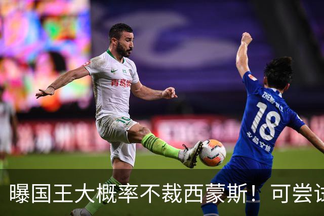 曝国王大概率不裁西蒙斯！可尝试交易他的合同 仍有空间再签一人