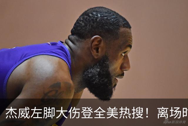 杰威左脚大伤登全美热搜！离场时神情落寞无比，SGA轰34+6泪洒当场