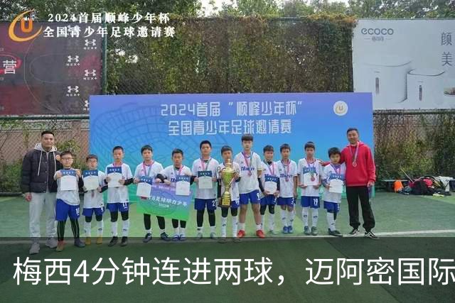 梅西4分钟连进两球，迈阿密国际3比1客胜亚特兰大联