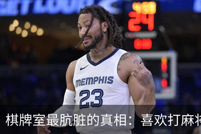 棋牌室最肮脏的真相:喜欢打麻将的女人,十个九个会变心
