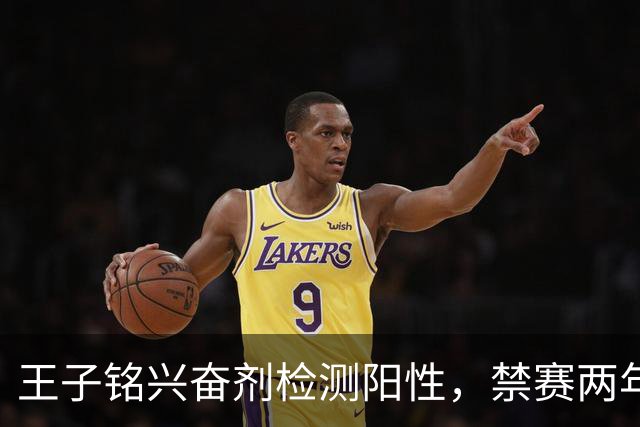 王子铭兴奋剂检测阳性，禁赛两年，大好职业生涯按下暂停键！