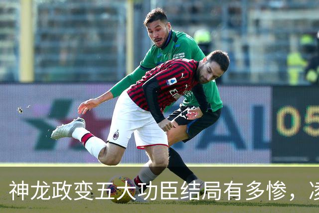 神龙政变五大功臣结局有多惨，凌迟、杖杀、棒杀，个个不得善终