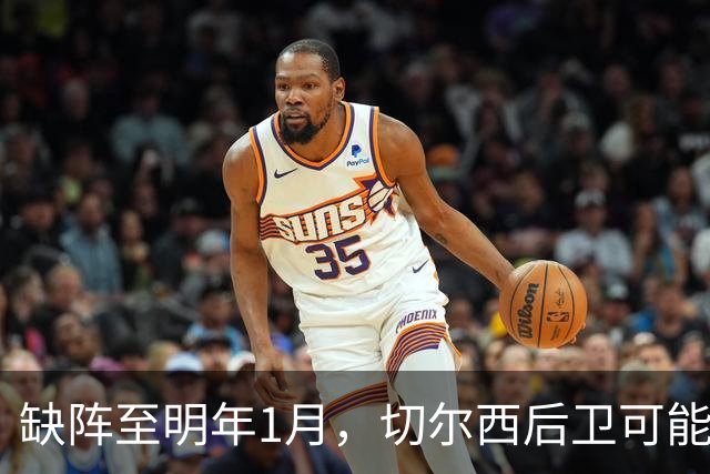 缺阵至明年1月，切尔西后卫可能错过10场比赛