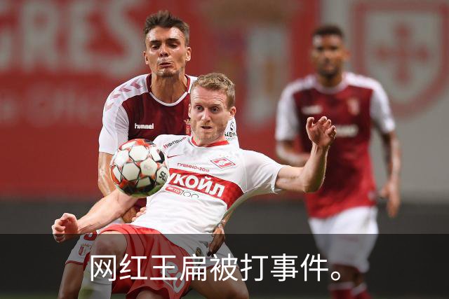网红王扁被打事件。