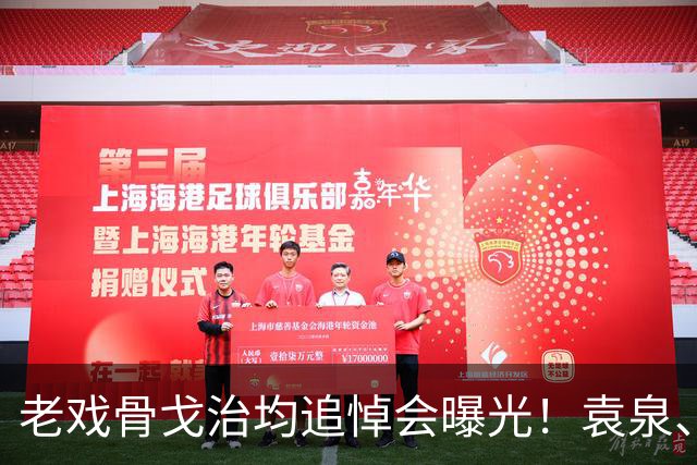 老戏骨戈治均追悼会曝光!袁泉、张嘉译悲痛送别,王菲送挽联悼念