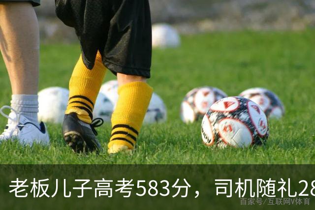 老板儿子高考583分，司机随礼2888，司机女儿考710，老板回礼666