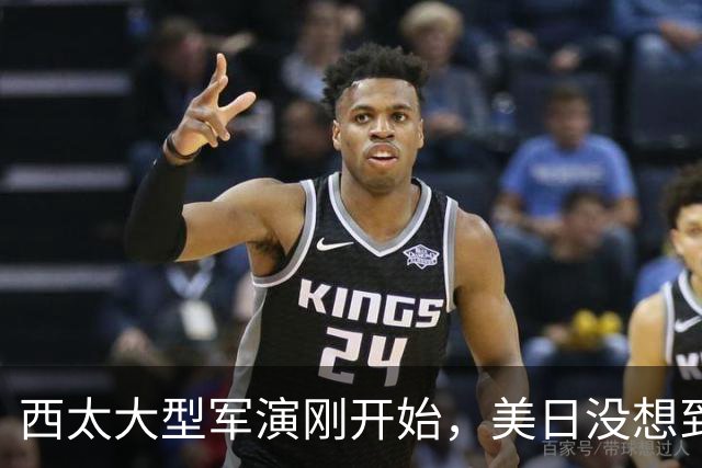 西太大型军演刚开始，美日没想到：中国已经换打法了
