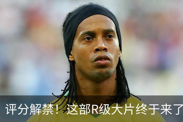 评分解禁！这部R级大片终于来了