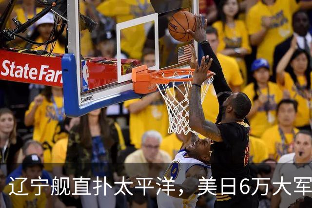 辽宁舰直扑太平洋,美日6万大军不敢动,菲律宾直言威胁