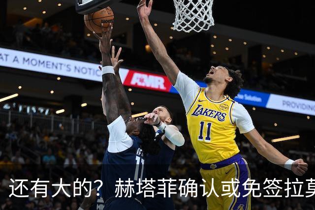 还有大的？赫塔菲确认或免签拉莫斯！恩古莫哈：和利物浦续约顺利