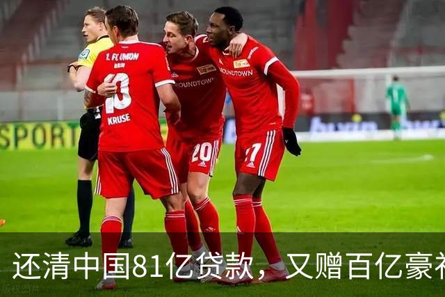 还清中国81亿贷款，又赠百亿豪礼，这才是铁哥们，西方各国眼红了