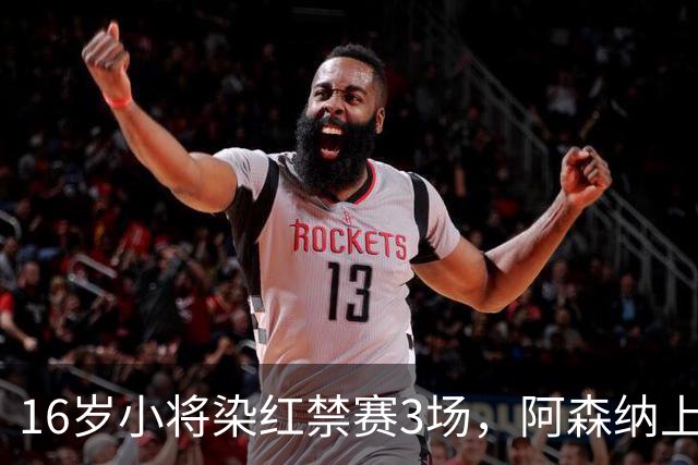 16岁小将染红禁赛3场,阿森纳上诉,摩根怒斥对手伐木
