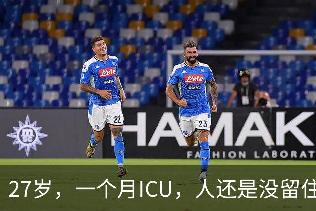 27岁，一个月ICU，人还是没留住