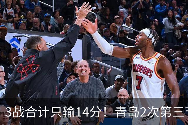 3战合计只输14分！青岛2次第三节领先被翻，刘维伟的帅位还稳吗？
