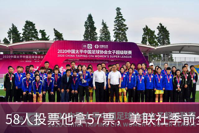 58人投票他拿57票，美联社季前全美一阵出炉