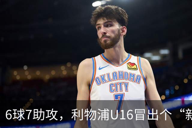 6球7助攻，利物浦U16冒出个“新菲尔米诺”