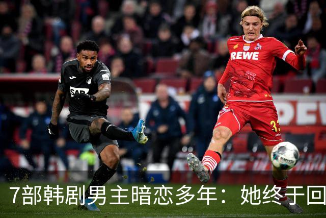 7部韩剧男主暗恋多年：她终于回头时他早已等在那里